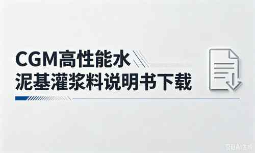 虞城厂家：CGM高性能水泥基灌浆料说明书PDF（纯白无LOGO）